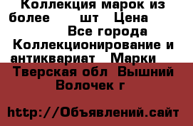 Коллекция марок из более 4000 шт › Цена ­ 600 000 - Все города Коллекционирование и антиквариат » Марки   . Тверская обл.,Вышний Волочек г.